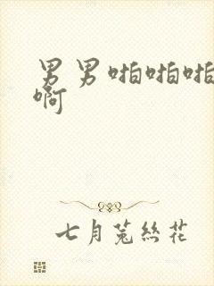 男男啪啪啪啊啊啊