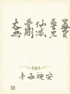 大爱仙尊蛊真人无删减免费封面