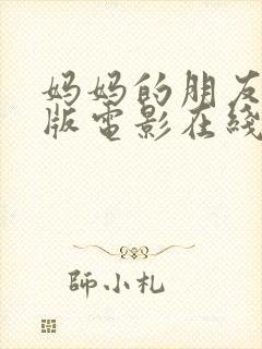 妈妈的朋友完整版电影在线观看