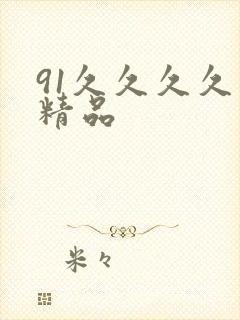 91久久久久久精品