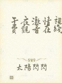 午夜激情视频免费观看在线