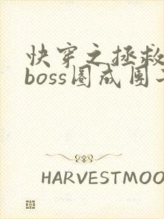 快穿之拯救黑化boss圈成团子封面