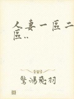 人妻一区二区三区..封面