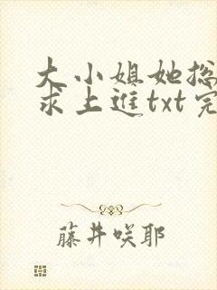 大小姐她总是不求上进txt完整版下载