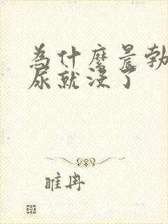 为什么晨勃尿完尿就没了封面