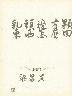 乳头边有颗粒状东西怎么回事