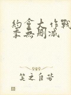 约会大作战第4季无删减