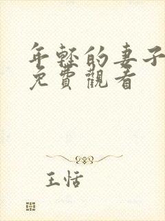 年轻的妻子在线免费观看