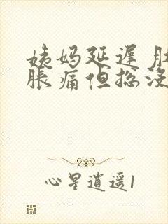 姨妈延迟 肚子胀痛但总没来月经封面