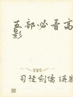 五部必看高分电影封面