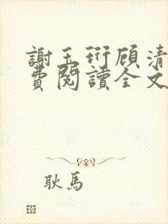 谢玉珩顾清染免费阅读全文最新章节封面