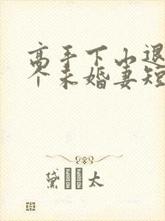 高手下山退婚九个未婚妻短剧免费一口气看完封面