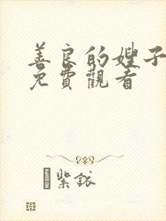 善良的嫂子中文免费观看