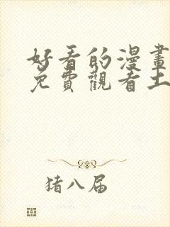 好看的漫画韩漫免费观看土豪漫画网