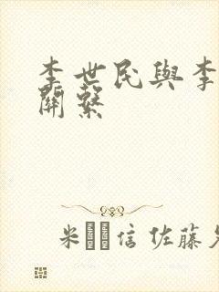 李世民与李广的关系