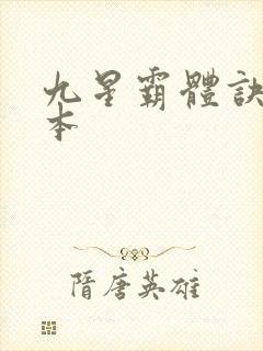 九星霸体诀 完本