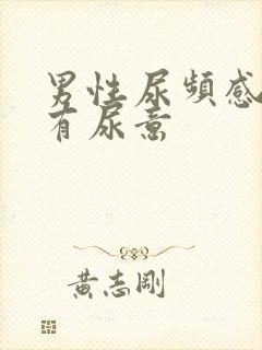 男性尿频感觉总有尿意