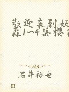 欢迎来到妖精之森1~4集樱花动漫