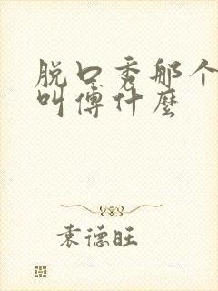 脱口秀那个女的叫傅什么