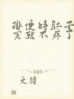 排便时肚子疼拉完就不疼了