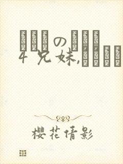 にたものどおし4 兄妹,ラブホへ行く封面