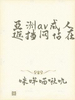 亚洲av成人无遮挡网站在线观看