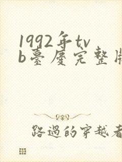 1992年tvb台庆完整版