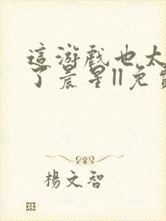 这游戏也太真实了晨星ll免费阅读免费