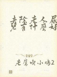 去除老人尿骚味儿有什么好办法