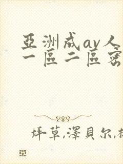 亚洲成av人片一区二区密柚