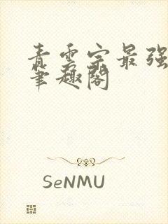 青云宗最强杂役笔趣阁