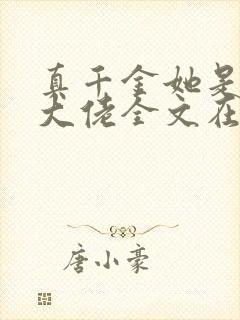 真千金她是全能大佬全文在线阅读