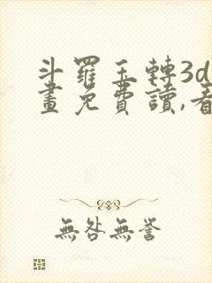 斗罗玉转3d漫画免费读,看