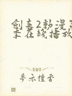 剑来2动漫第二季在线播放第8