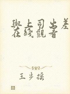 与上司出差7天在线观看