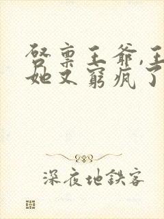 启禀王爷,王妃她又穷疯了全本免费阅读