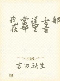 我当道士那些年在哪里看