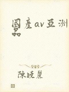 国产av亚洲精品