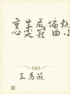 重生成偏执狂的心尖宠 曲小蛐