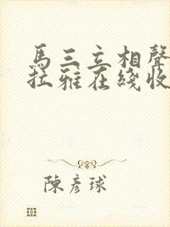 马三立相声喜马拉雅在线收听