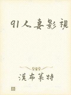 91人妻影视