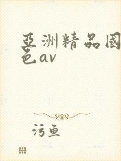 亚洲精品国产懂色av