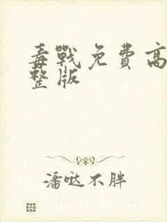 毒战免费高清完整版