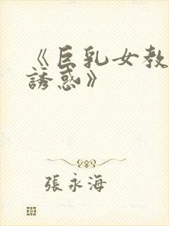 《巨乳女教师の诱惑》