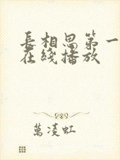 长相思第一季 在线播放