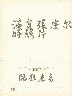 演员张康尔年轻时照片