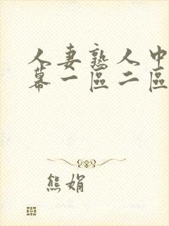 人妻熟人中文字幕一区二区a封面
