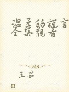 温柔的谎言免费全集观看