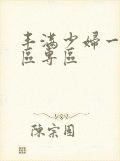 丰满少妇一区二区专区