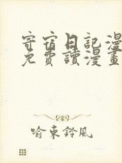 寄宿日记漫画画免费读漫画土豪漫画83漫